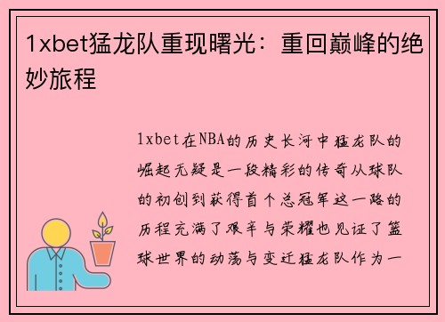 1xbet猛龙队重现曙光：重回巅峰的绝妙旅程