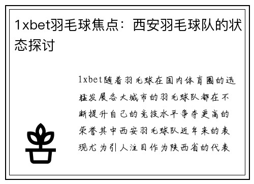 1xbet羽毛球焦点：西安羽毛球队的状态探讨