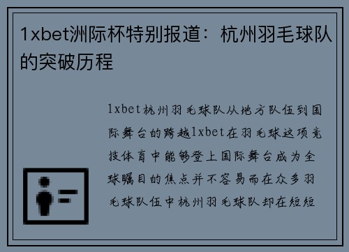 1xbet洲际杯特别报道：杭州羽毛球队的突破历程