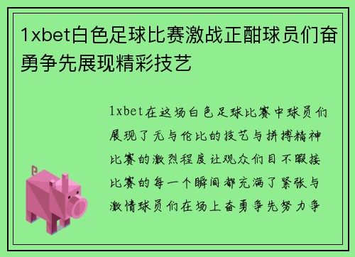 1xbet白色足球比赛激战正酣球员们奋勇争先展现精彩技艺