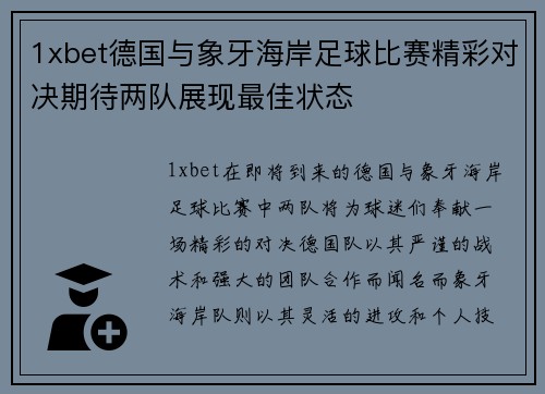1xbet德国与象牙海岸足球比赛精彩对决期待两队展现最佳状态