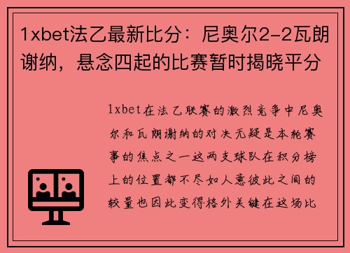 1xbet法乙最新比分：尼奥尔2-2瓦朗谢纳，悬念四起的比赛暂时揭晓平分秋色