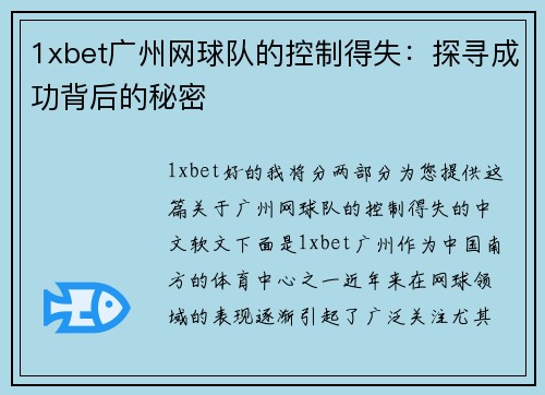 1xbet广州网球队的控制得失：探寻成功背后的秘密