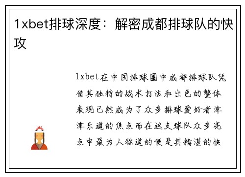 1xbet排球深度：解密成都排球队的快攻