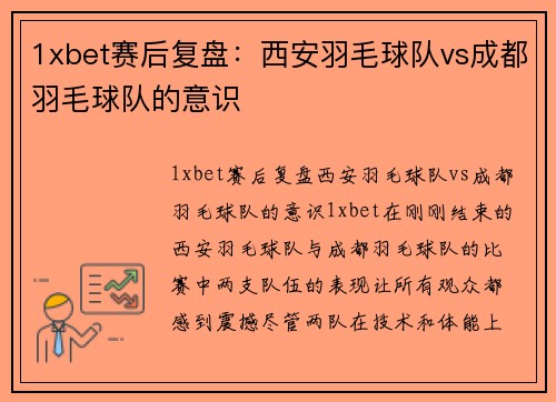 1xbet赛后复盘：西安羽毛球队vs成都羽毛球队的意识