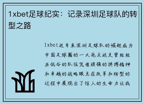 1xbet足球纪实：记录深圳足球队的转型之路