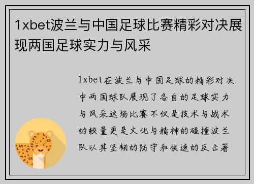 1xbet波兰与中国足球比赛精彩对决展现两国足球实力与风采