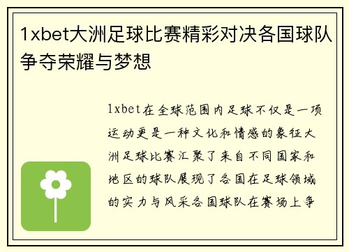 1xbet大洲足球比赛精彩对决各国球队争夺荣耀与梦想
