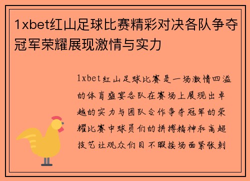 1xbet红山足球比赛精彩对决各队争夺冠军荣耀展现激情与实力