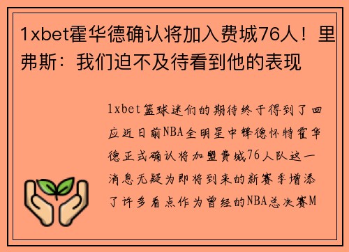 1xbet霍华德确认将加入费城76人！里弗斯：我们迫不及待看到他的表现