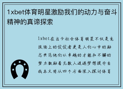 1xbet体育明星激励我们的动力与奋斗精神的真谛探索