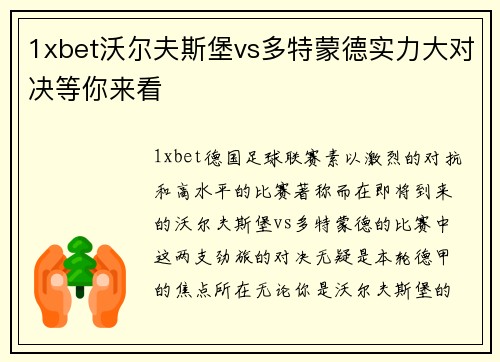1xbet沃尔夫斯堡vs多特蒙德实力大对决等你来看