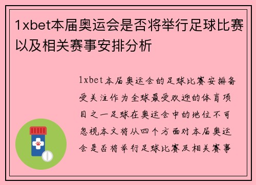 1xbet本届奥运会是否将举行足球比赛以及相关赛事安排分析