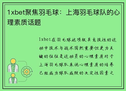 1xbet聚焦羽毛球：上海羽毛球队的心理素质话题