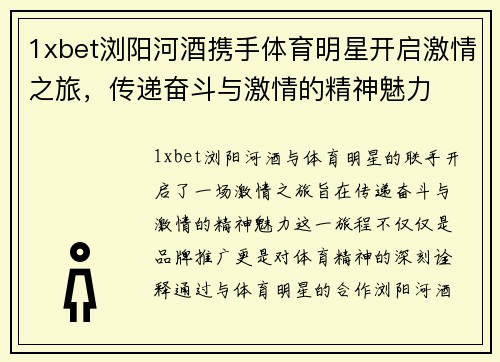 1xbet浏阳河酒携手体育明星开启激情之旅，传递奋斗与激情的精神魅力