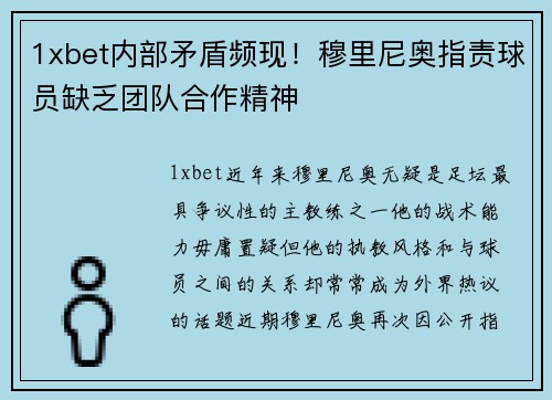 1xbet内部矛盾频现！穆里尼奥指责球员缺乏团队合作精神