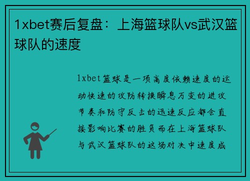 1xbet赛后复盘：上海篮球队vs武汉篮球队的速度