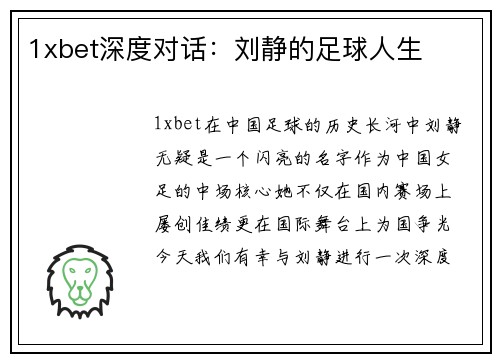 1xbet深度对话：刘静的足球人生