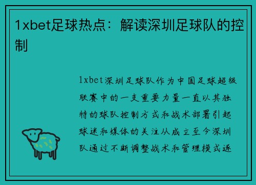 1xbet足球热点：解读深圳足球队的控制