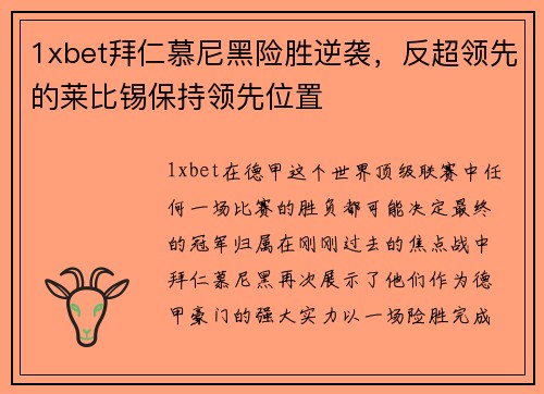 1xbet拜仁慕尼黑险胜逆袭，反超领先的莱比锡保持领先位置