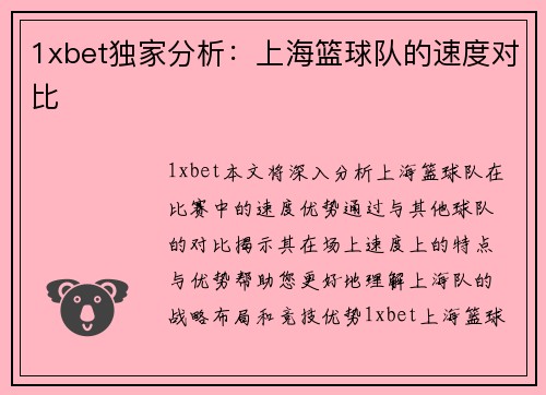 1xbet独家分析：上海篮球队的速度对比