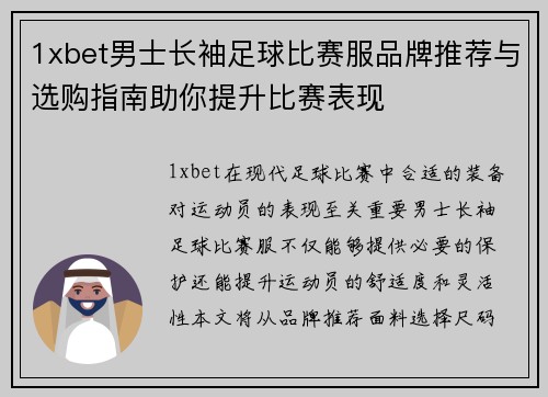 1xbet男士长袖足球比赛服品牌推荐与选购指南助你提升比赛表现