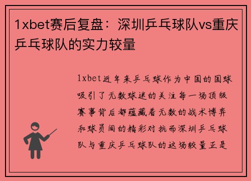 1xbet赛后复盘：深圳乒乓球队vs重庆乒乓球队的实力较量