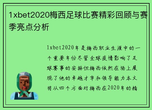 1xbet2020梅西足球比赛精彩回顾与赛季亮点分析