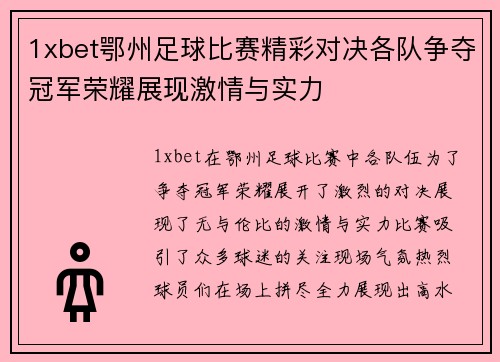 1xbet鄂州足球比赛精彩对决各队争夺冠军荣耀展现激情与实力