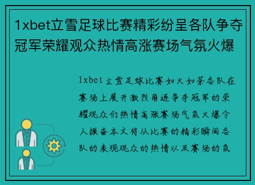 1xbet立雪足球比赛精彩纷呈各队争夺冠军荣耀观众热情高涨赛场气氛火爆