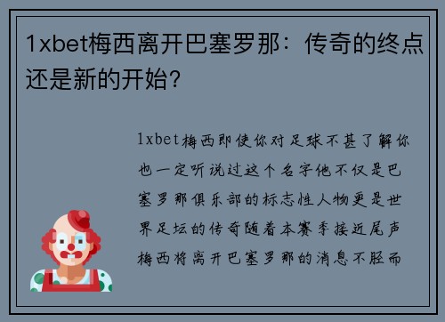 1xbet梅西离开巴塞罗那：传奇的终点还是新的开始？