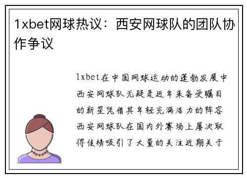 1xbet网球热议：西安网球队的团队协作争议