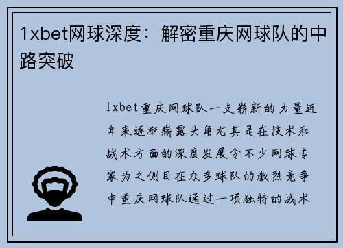 1xbet网球深度：解密重庆网球队的中路突破