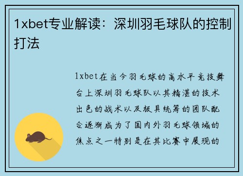 1xbet专业解读：深圳羽毛球队的控制打法