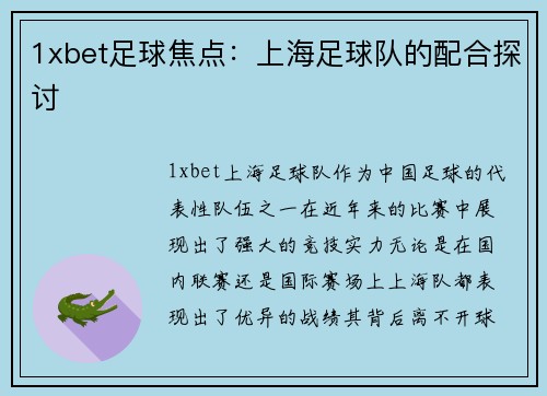 1xbet足球焦点：上海足球队的配合探讨