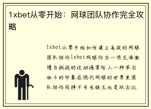 1xbet从零开始：网球团队协作完全攻略