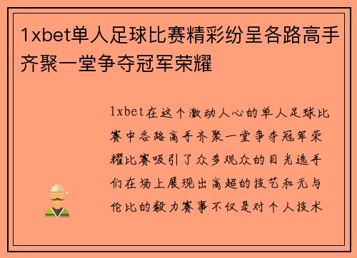 1xbet单人足球比赛精彩纷呈各路高手齐聚一堂争夺冠军荣耀