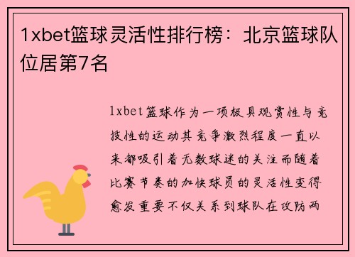 1xbet篮球灵活性排行榜：北京篮球队位居第7名
