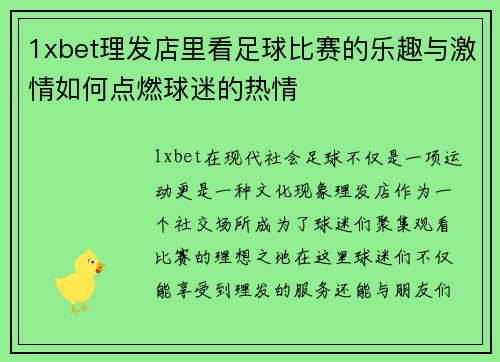 1xbet理发店里看足球比赛的乐趣与激情如何点燃球迷的热情