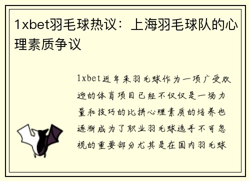 1xbet羽毛球热议：上海羽毛球队的心理素质争议