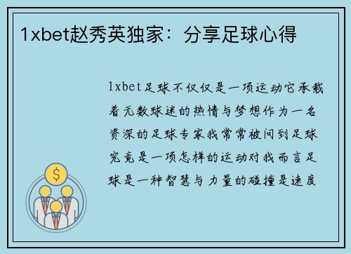 1xbet赵秀英独家：分享足球心得