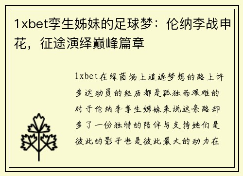 1xbet孪生姊妹的足球梦：伦纳李战申花，征途演绎巅峰篇章
