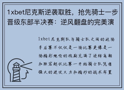 1xbet尼克斯逆袭取胜，抢先骑士一步晋级东部半决赛：逆风翻盘的完美演绎