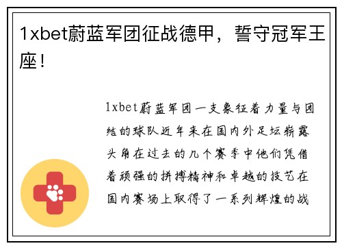 1xbet蔚蓝军团征战德甲，誓守冠军王座！