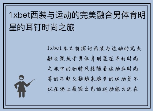 1xbet西装与运动的完美融合男体育明星的耳钉时尚之旅