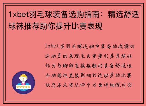 1xbet羽毛球装备选购指南：精选舒适球袜推荐助你提升比赛表现