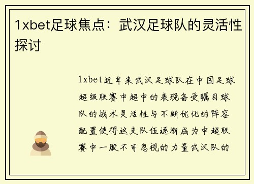 1xbet足球焦点：武汉足球队的灵活性探讨