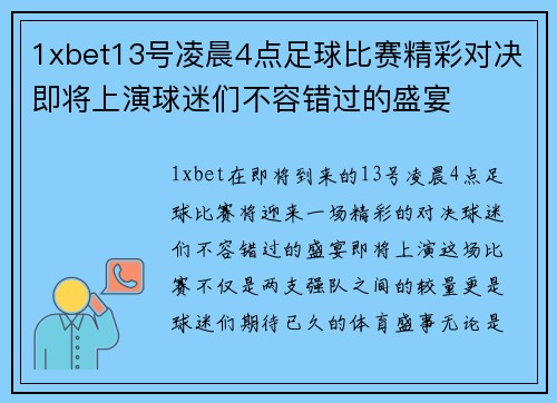 1xbet13号凌晨4点足球比赛精彩对决即将上演球迷们不容错过的盛宴