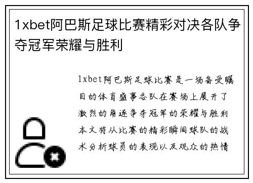 1xbet阿巴斯足球比赛精彩对决各队争夺冠军荣耀与胜利