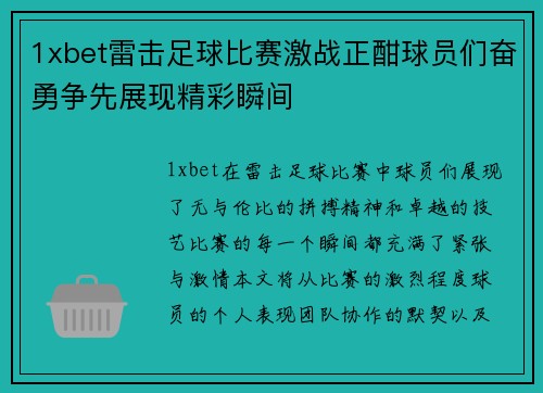 1xbet雷击足球比赛激战正酣球员们奋勇争先展现精彩瞬间